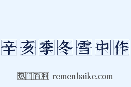 辛亥季冬雪中作是什么意思的图片